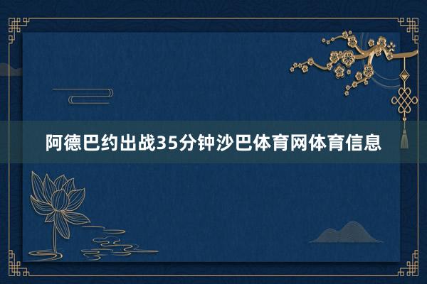 阿德巴约出战35分钟沙巴体育网体育信息