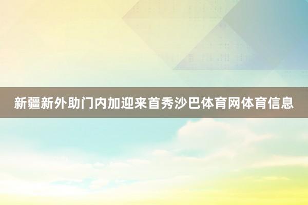 新疆新外助门内加迎来首秀沙巴体育网体育信息