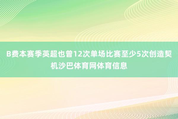 B费本赛季英超也曾12次单场比赛至少5次创造契机沙巴体育网体育信息