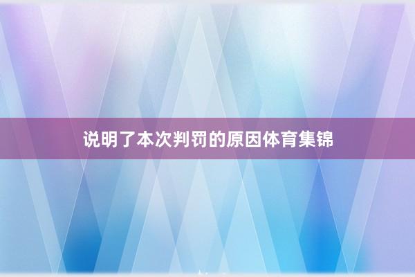 说明了本次判罚的原因体育集锦