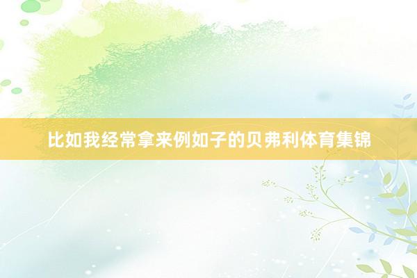比如我经常拿来例如子的贝弗利体育集锦