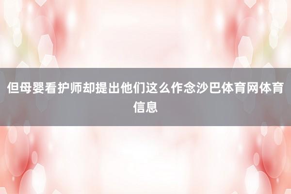 但母婴看护师却提出他们这么作念沙巴体育网体育信息