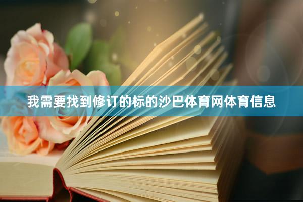 我需要找到修订的标的沙巴体育网体育信息