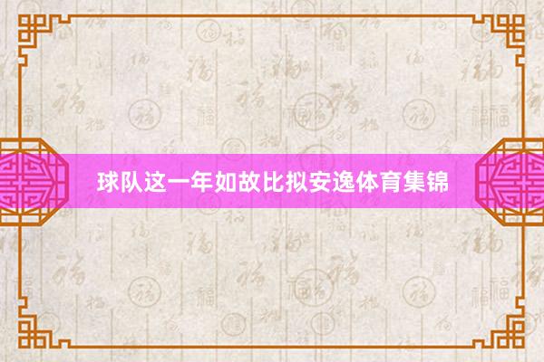 球队这一年如故比拟安逸体育集锦