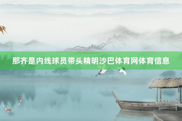 那齐是内线球员带头精明沙巴体育网体育信息