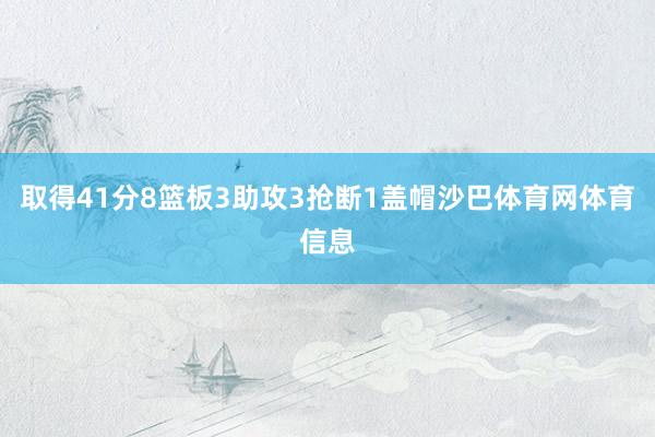 取得41分8篮板3助攻3抢断1盖帽沙巴体育网体育信息