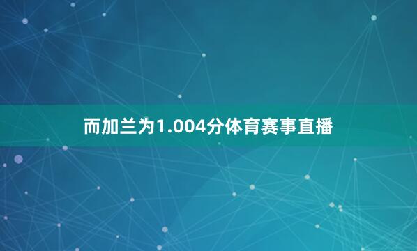 而加兰为1.004分体育赛事直播