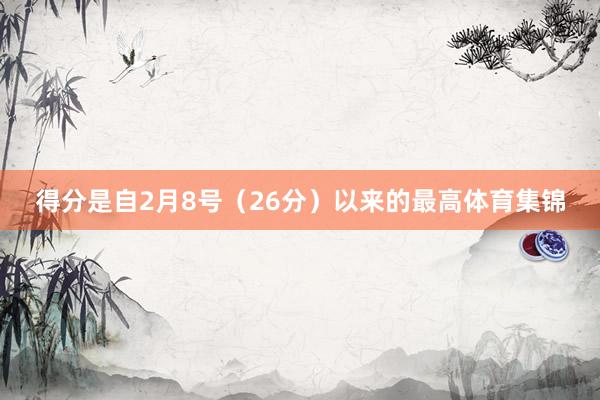得分是自2月8号(26分)以来的最高体育集锦