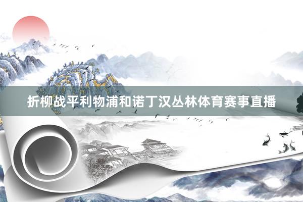 折柳战平利物浦和诺丁汉丛林体育赛事直播