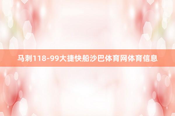 马刺118-99大捷快船沙巴体育网体育信息