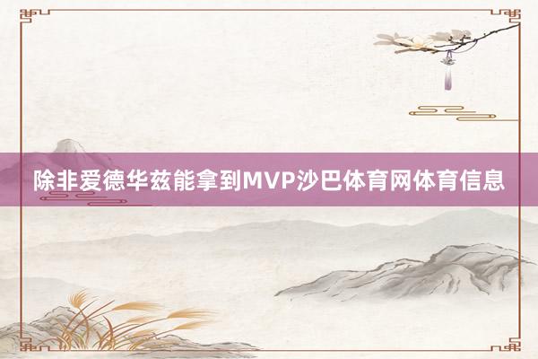 除非爱德华兹能拿到MVP沙巴体育网体育信息