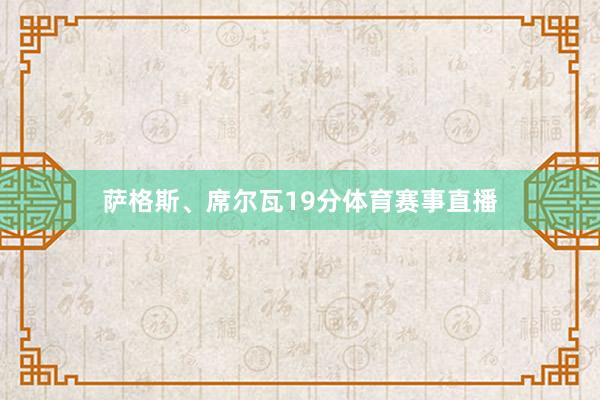 萨格斯、席尔瓦19分体育赛事直播