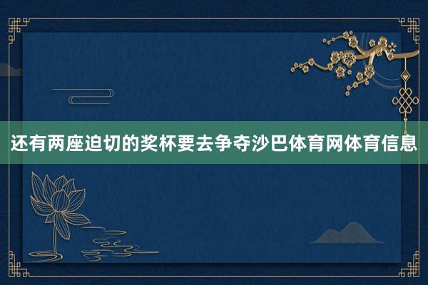 还有两座迫切的奖杯要去争夺沙巴体育网体育信息