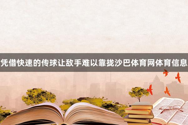凭借快速的传球让敌手难以靠拢沙巴体育网体育信息