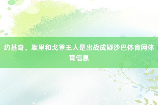 约基奇、默里和戈登王人是出战成疑沙巴体育网体育信息