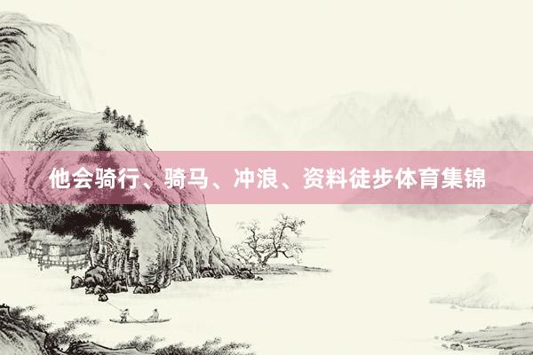 他会骑行、骑马、冲浪、资料徒步体育集锦
