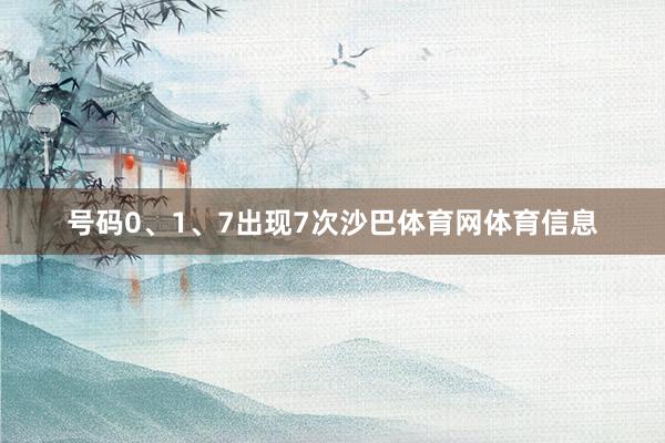 号码0、1、7出现7次沙巴体育网体育信息