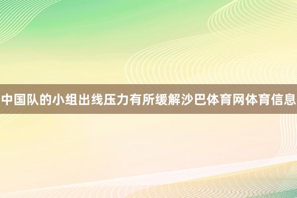 中国队的小组出线压力有所缓解沙巴体育网体育信息