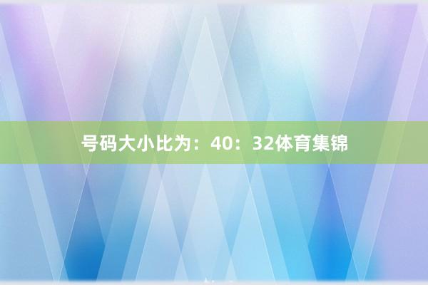 号码大小比为:40:32体育集锦