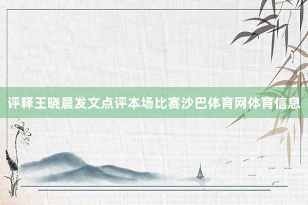 评释王晓晨发文点评本场比赛沙巴体育网体育信息