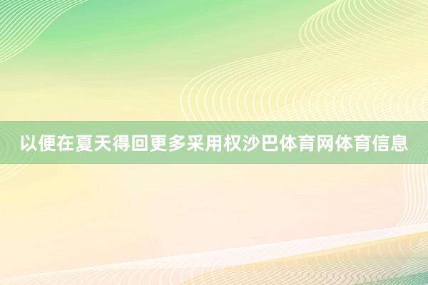 以便在夏天得回更多采用权沙巴体育网体育信息