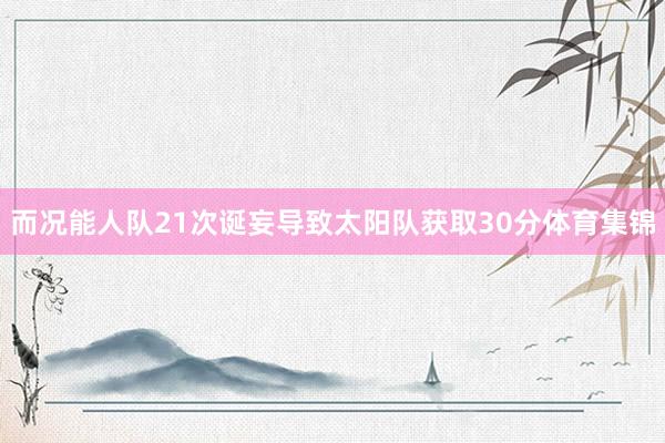 而况能人队21次诞妄导致太阳队获取30分体育集锦