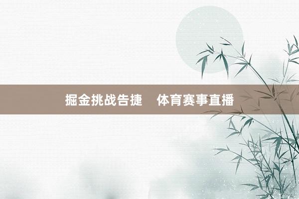 掘金挑战告捷    体育赛事直播