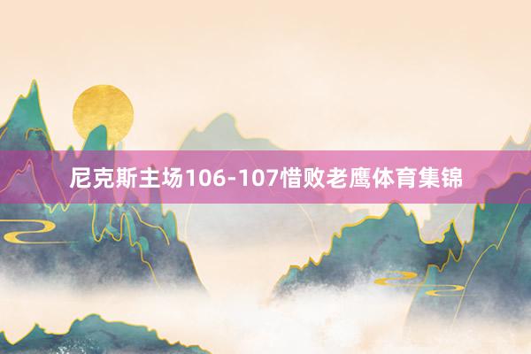 尼克斯主场106-107惜败老鹰体育集锦