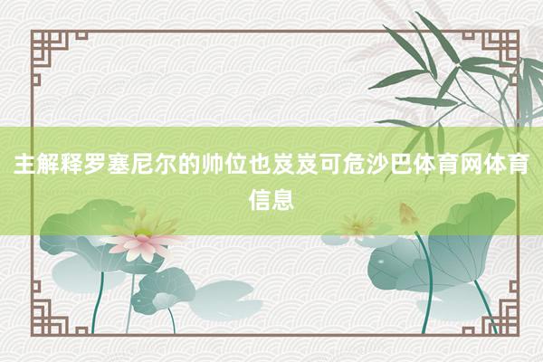 主解释罗塞尼尔的帅位也岌岌可危沙巴体育网体育信息