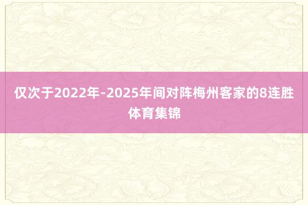 仅次于2022年-2025年间对阵梅州客家的8连胜体育集锦