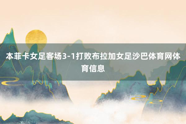 本菲卡女足客场3-1打败布拉加女足沙巴体育网体育信息