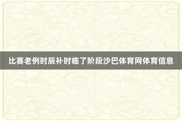 比赛老例时辰补时临了阶段沙巴体育网体育信息
