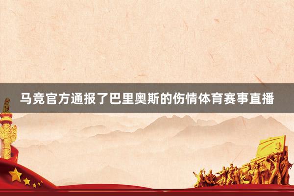 马竞官方通报了巴里奥斯的伤情体育赛事直播