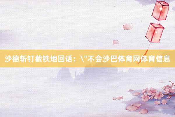沙德斩钉截铁地回话：