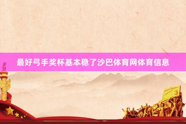 最好弓手奖杯基本稳了沙巴体育网体育信息