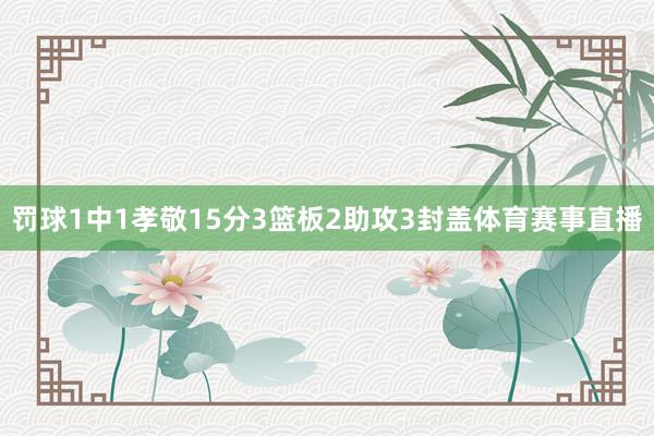 罚球1中1孝敬15分3篮板2助攻3封盖体育赛事直播