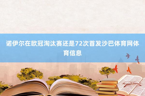 诺伊尔在欧冠淘汰赛还是72次首发沙巴体育网体育信息