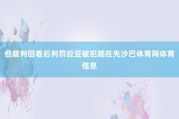 但裁判回看后判罚拉亚被犯规在先沙巴体育网体育信息