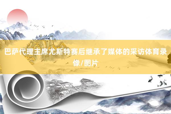巴萨代理主席尤斯特赛后继承了媒体的采访体育录像/图片
