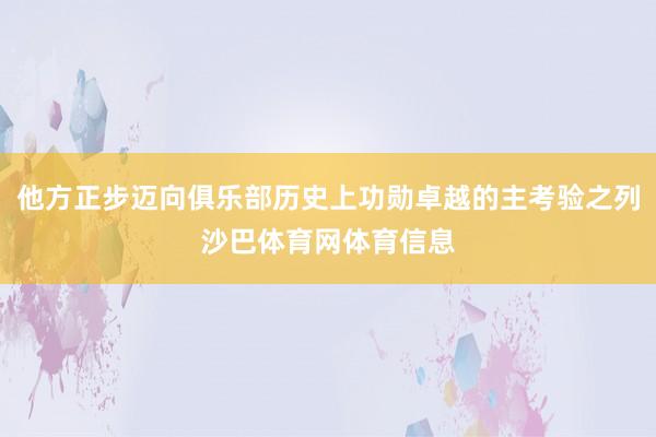 他方正步迈向俱乐部历史上功勋卓越的主考验之列沙巴体育网体育信息