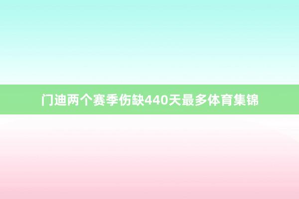门迪两个赛季伤缺440天最多体育集锦