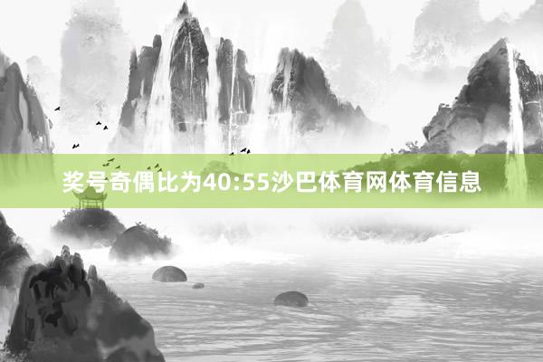 奖号奇偶比为40:55沙巴体育网体育信息