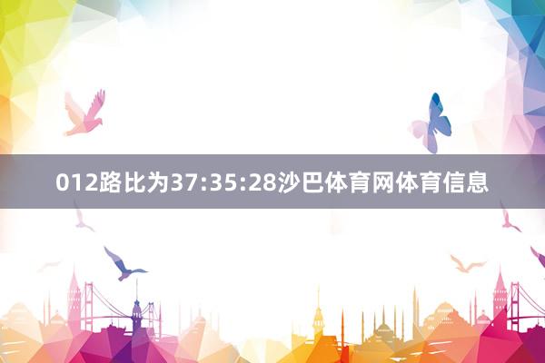 012路比为37:35:28沙巴体育网体育信息