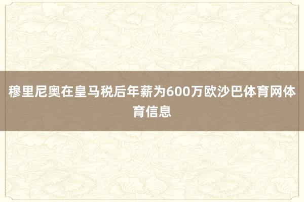 穆里尼奥在皇马税后年薪为600万欧沙巴体育网体育信息
