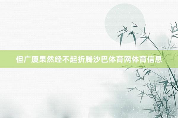 但广厦果然经不起折腾沙巴体育网体育信息