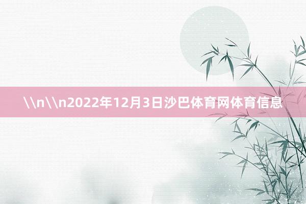 \n\n2022年12月3日沙巴体育网体育信息