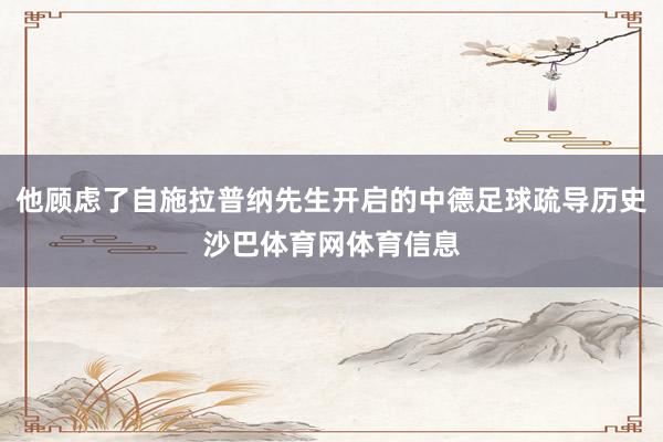 他顾虑了自施拉普纳先生开启的中德足球疏导历史沙巴体育网体育信息