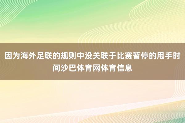 因为海外足联的规则中没关联于比赛暂停的甩手时间沙巴体育网体育信息