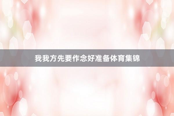 我我方先要作念好准备体育集锦