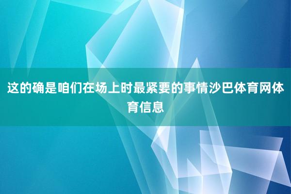 这的确是咱们在场上时最紧要的事情沙巴体育网体育信息